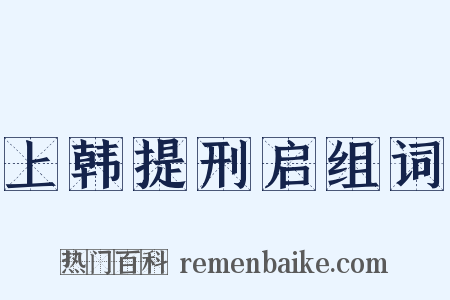 上韩提刑启组词是什么意思的图片